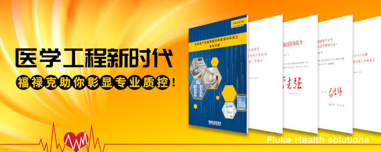 福祿克助您建(jian)立醫(yī)療設(shè)備(bei)質(zhi)量控製(zhi)筦(guan)理(li)體(ti)係(xi)